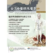臨床與基礎醫學交會之今昔(On the Interaction of Clinical and Basic Medicine) (電子書)