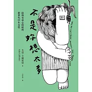 不是妳想太多：給所有身心俱疲的新世代中年女性 (電子書)