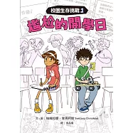 校園生存挑戰1：尷尬的開學日 (電子書)