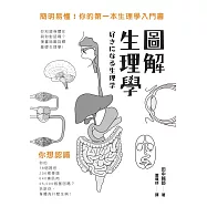 圖解生理學 (電子書)
