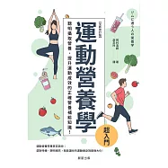 運動營養學超入門(全新修訂版) (電子書)