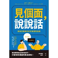 見個面，說說話：擺脫尬聊與討好的無壓對話術 (電子書)