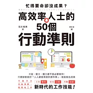 忙得要命卻沒成果?高效率人士的50個行動準則 (電子書)