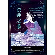 賽蓮之歌：人魚的神祕起源與魅惑傳說 (電子書)