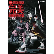 鋼彈模型完美組裝妙招集：簡單收尾技巧推薦 情景模型篇 (電子書)