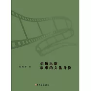 華語電影敘事的文化身份 (電子書)