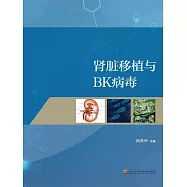 腎臟移植與BK病毒 (電子書)