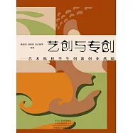 藝創與專創：藝術院校學生創新創業基礎 (電子書)