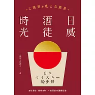 日威酒徒時光 (電子書)