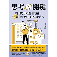 思考的關鍵：從「找出問題」開始，建構有效思考的知識體系 (電子書)