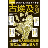 古埃及文明超圖解 (電子書)