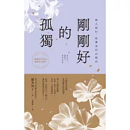 剛剛好的孤獨：與人同行，也要為自己留白 (電子書)