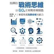指揮的戰術思維：以60道正規戰術模擬題，掌握商場冷靜分析判斷力 (電子書)