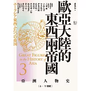 【亞洲人物史3】歐亞大陸的東西兩帝國〔6&mdash;11世紀〕 (電子書)