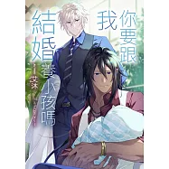 你要跟我結婚養小孩嗎：&mdash;&mdash;竹馬不只幫養小孩，還說要結婚當老攻⋯⋯腦袋沒問題吧?竹馬竹馬x育兒(新生兒)x懸疑還要顧小孩? (電子書)