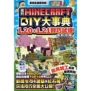 我的Minecraft DIY大事典：1.20+1.21棘巧試煉最新攻略 (電子書)