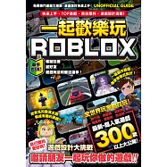 一起歡樂玩ROBLOX：快速上手、TOP遊戲、密技爆料、遊戲設計滿載! (電子書)