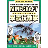 算術╳幾何╳數列╳邏輯大全：MINECRAFT學霸玩數學 (電子書)
