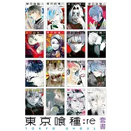 【套書】東京喰種：re(1-16冊) (電子書)