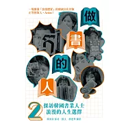 做書的人2：探訪韓國書業人士浪漫的人生選擇 (電子書)