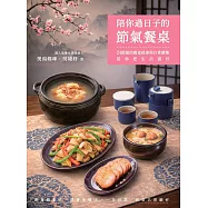 陪你過日子的節氣餐桌：24節氣的餐桌提案與日常調養，陪你把生活過好 (電子書)