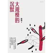 大規模的沉默 (電子書)