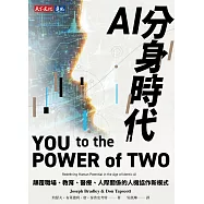 AI分身時代：顛覆職場、教育、醫療、人際關係的人機協作新模式 (電子書)