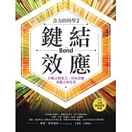 鍵結效應【念力的科學2】：少數人的念力，可以改變多數人的生活(隨附：16週實踐手冊) (電子書)