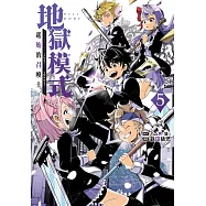 地獄模式 ~喜歡挑戰特殊成就的玩家在廢設定的異世界成為無雙~ 起始的召喚士(5)【含電子書限定特典】 (電子書)