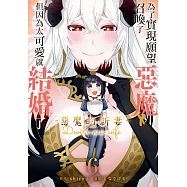 為了實現願望召喚了惡魔，但因為太可愛就結婚了 ~惡魔的新妻~(6)【含電子書限定特典】 (電子書)