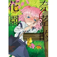 奈落的花園(上) (電子書)