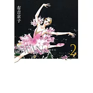 SWAN&mdash;芭蕾群英&mdash;愛藏版(2) (電子書)