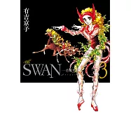 SWAN&mdash;芭蕾群英&mdash;愛藏版(3) (電子書)