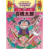 伊豬豬和魯豬豬異想天開腦洞大開古怪故事集3：百桃太郎 (電子書)
