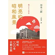 明亮的昭和風景 (電子書)