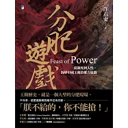 分肥遊戲：從制度到人性，拆解中國王朝的權力遊戲 (電子書)