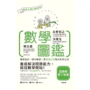 數學圖鑑：擺脫挫折、提升數感，用圖像記憶取代死背公式 (電子書)