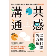 共感溝通：深度傾聽的力量 (電子書)