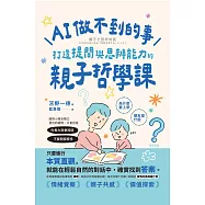 AI做不到的事：打造提問與思辨能力的親子哲學課 (電子書)