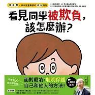 【停.離.幫，日本兒童專家的霸凌預防】看見同學被欺負，該怎麼辦? (電子書)