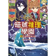 暗號推理學園(3)：古堡裡的巨龍之吼【隨書附贈 英文字母暗號盤】 (電子書)