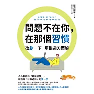 問題不在你，在那個習慣：改變一下，煩惱迎刃而解 (電子書)