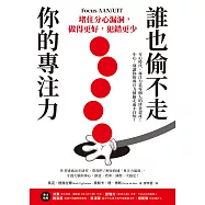 誰也偷不走你的專注力：堵住分心漏洞，做得更好，犯錯更少 (電子書)