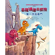 暴龍達達去探險：第一次出遠門 (電子書)