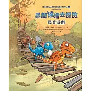 暴龍達達去探險：尋寶遊戲 (電子書)