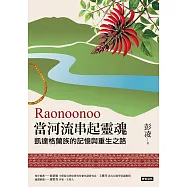 Raonoonoo當河流串起靈魂：凱達格蘭的記憶與重生之路 (電子書)