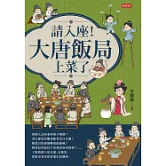 請入座!大唐飯局，上菜了 (電子書)
