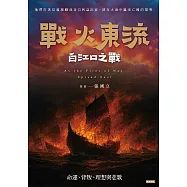 戰火東流─白江口之戰：命運、背叛、理想與悲歌 (電子書)