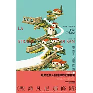 聖喬凡尼那條路 (電子書)