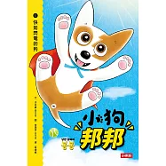 小狗邦邦1：快如閃電的狗 (電子書)